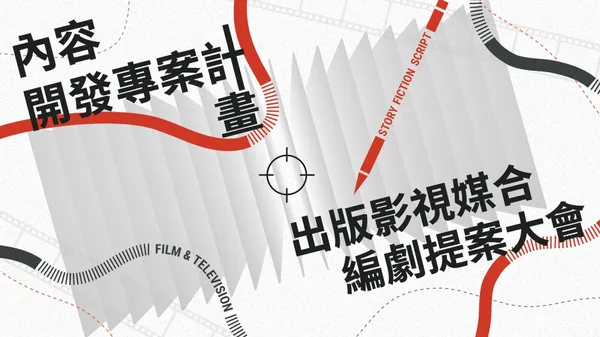 寫出好故事 心感動X心視野X心境界 : 文策院「內容開發專案計畫」孵化機制肩負使命感