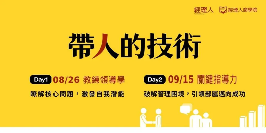 帶人的技術｜教練領導學x關鍵指導力