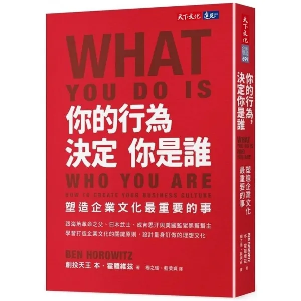 你的行為，決定你是誰：塑造企業文化最重要的事