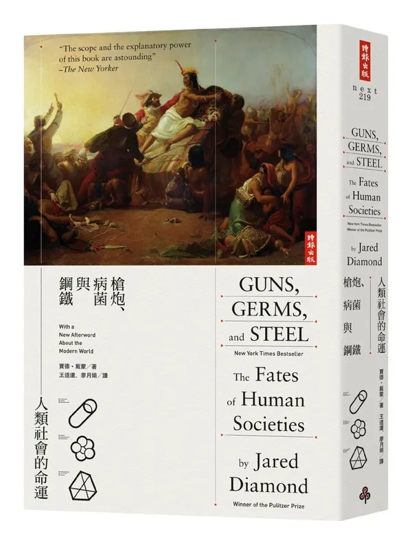 槍炮、病菌、鋼鐵－人類社會的命運