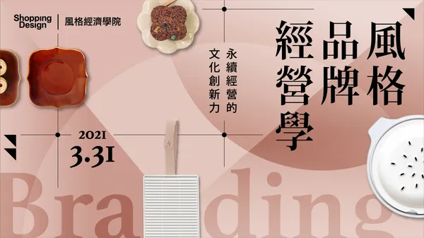 〚風格經濟學院no.34〛風格品牌經營學：永續發展的文化創新力（已結束）