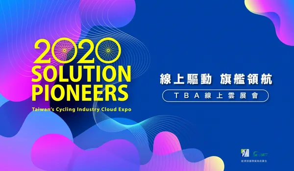 活動名稱：臺灣自行車FB線上雲展會