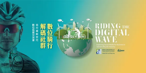 活動名稱：自行車新世代數位拓展交流會