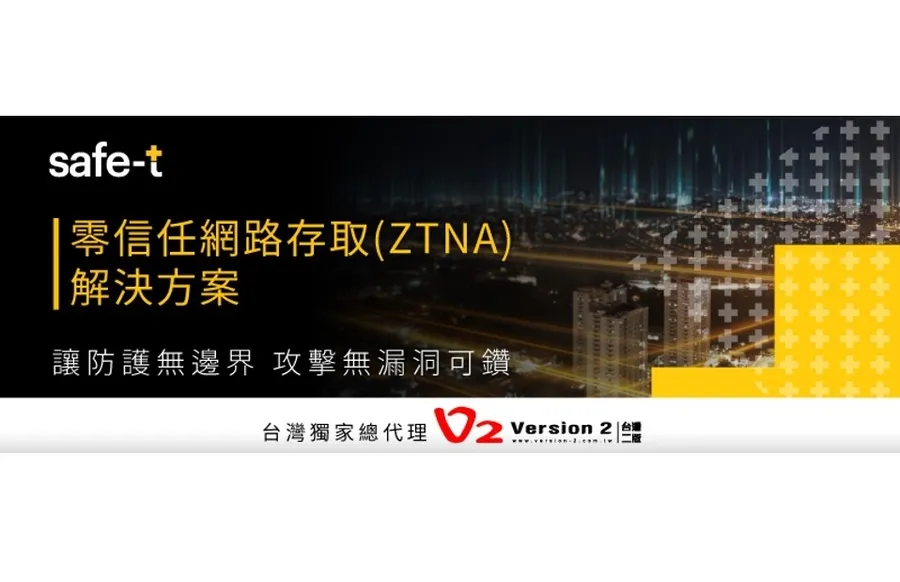 攻擊型態趨於多元，供應鏈防護需涵蓋VPN網路與外部服務，Safe-T協助企業做好資安防護
