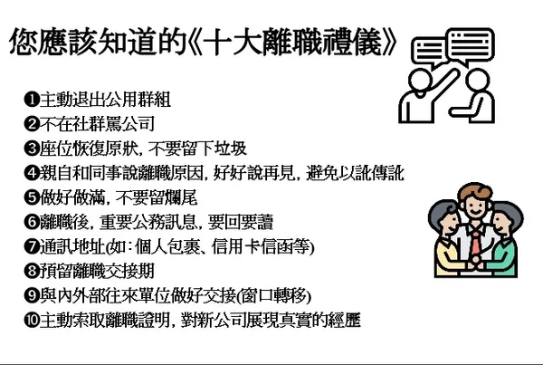十大離職禮儀.jpg