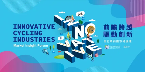 台灣自行車前瞻市場論壇