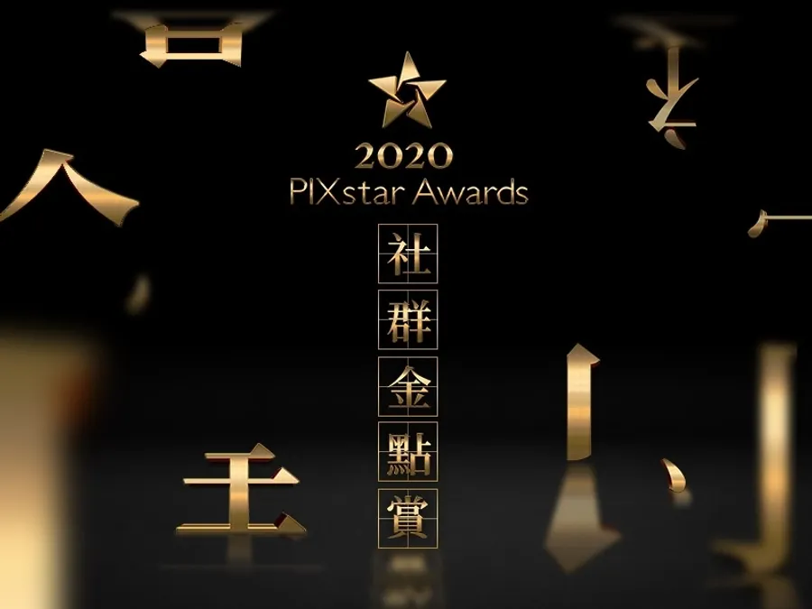 痞客邦公布社群金點賞得主，表揚2020年最具影響力部落客