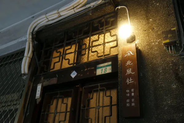 赤峰街北風社 (30).jpg