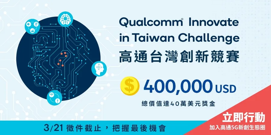 第三屆「高通台灣創新競賽」徵件啟動   邀您搶搭全球5G商機！