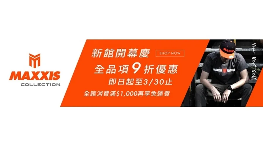 瑪吉斯全新線上購物網站「MAXXIS COLLECTION.」正式登場!