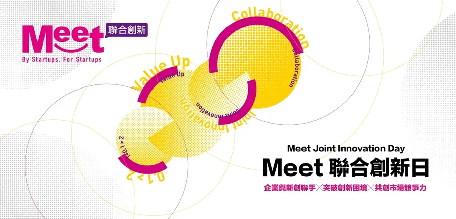 Meet聯合創新日#04