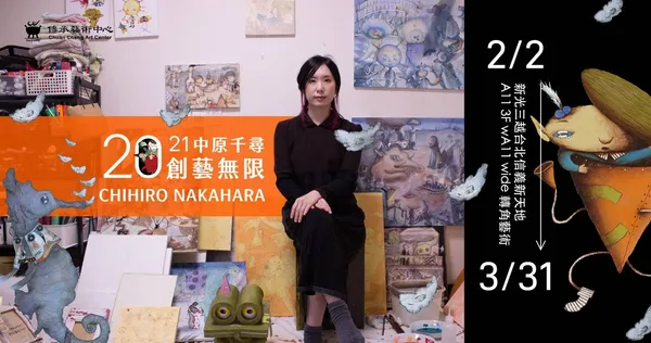 新光三越A11-3F轉角藝術 - 中原千尋‧創藝無限個展