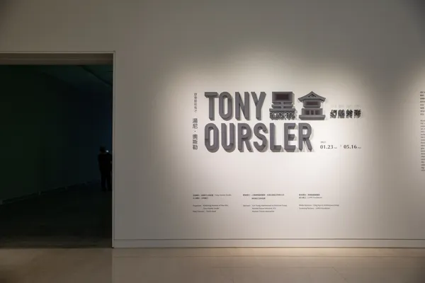 高美館- 黑盒-幻魅於形 : 湯尼．奧斯勒 展覽