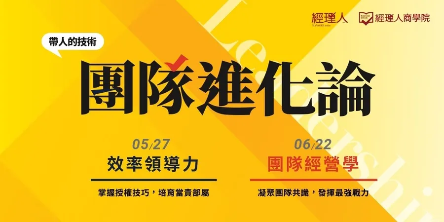 團隊進化論｜效率領導力 x 團隊經營學
