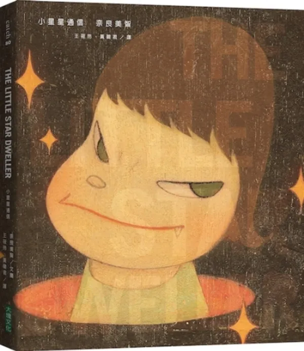 奈良美智 小星星通信 2021 新版 01.jpg