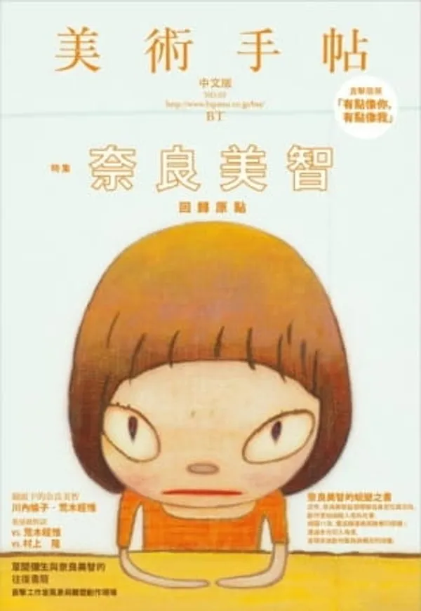 美術手帖 奈良美智 特集 01.jpg