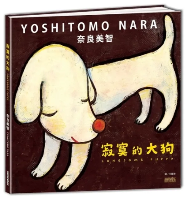 奈良美智 寂寞的大狗 01.jpg