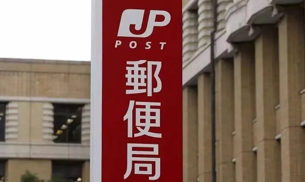 日本郵政