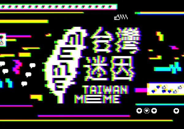 台灣迷因 taiwan meme