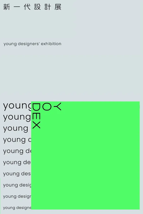 2021新一代設計展.jpg