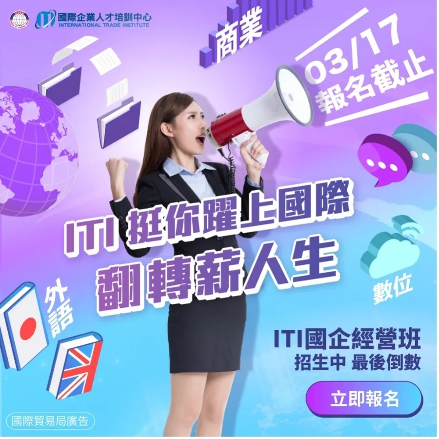 外貿協會ITI國企班 打造職涯晉升之路