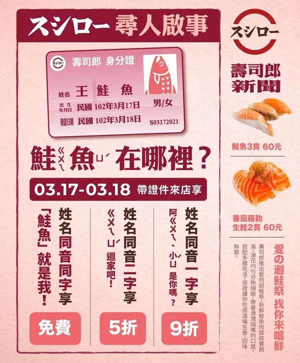 壽司郎鮭魚改名活動