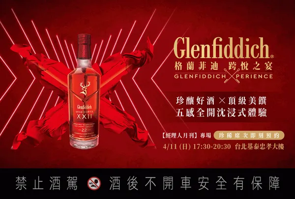 格蘭菲迪 ╳ 跨悅之宴 ｜Glenfiddich Xperience