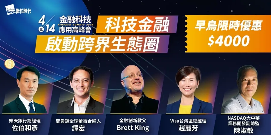 2021 FinTech金融科技應用高峰會l 科技金融，啟動跨界生態圈