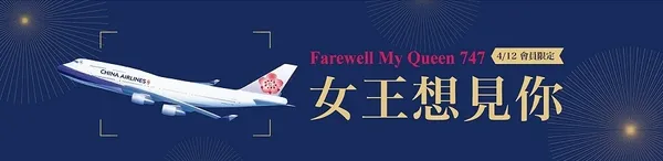 華航波音747