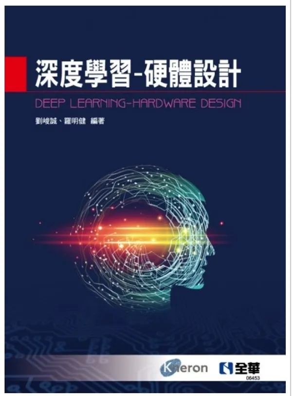 深度學習硬體設計