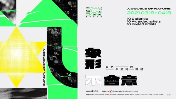 「象形不會意」2021臺南新藝獎，一場新城市美學踏察