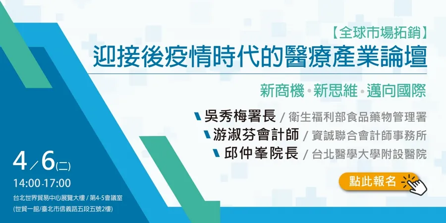 迎接後疫情時代的醫療產業論壇