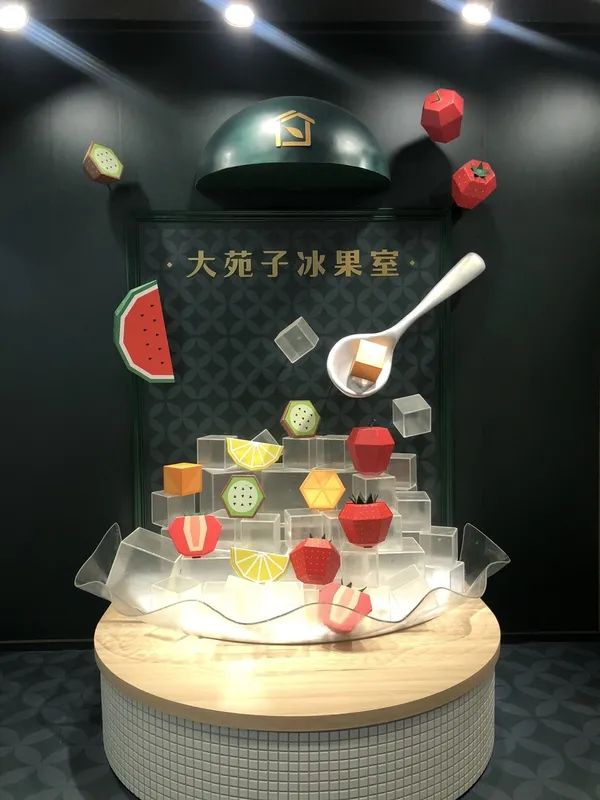 大苑子冰果室