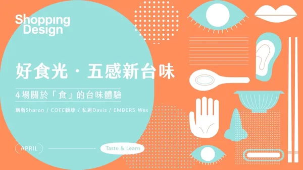 【限時報名中！】4場台味體驗，顛覆你我台灣舌！料理茶飲DIY、風味知識學，享用台味激盪新對話！