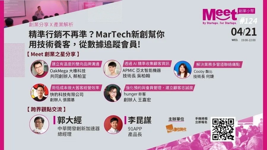 4/21(三)創業小聚#124：精準行銷不再準?MarTech新創幫你用技術養客，從數據追蹤會員!