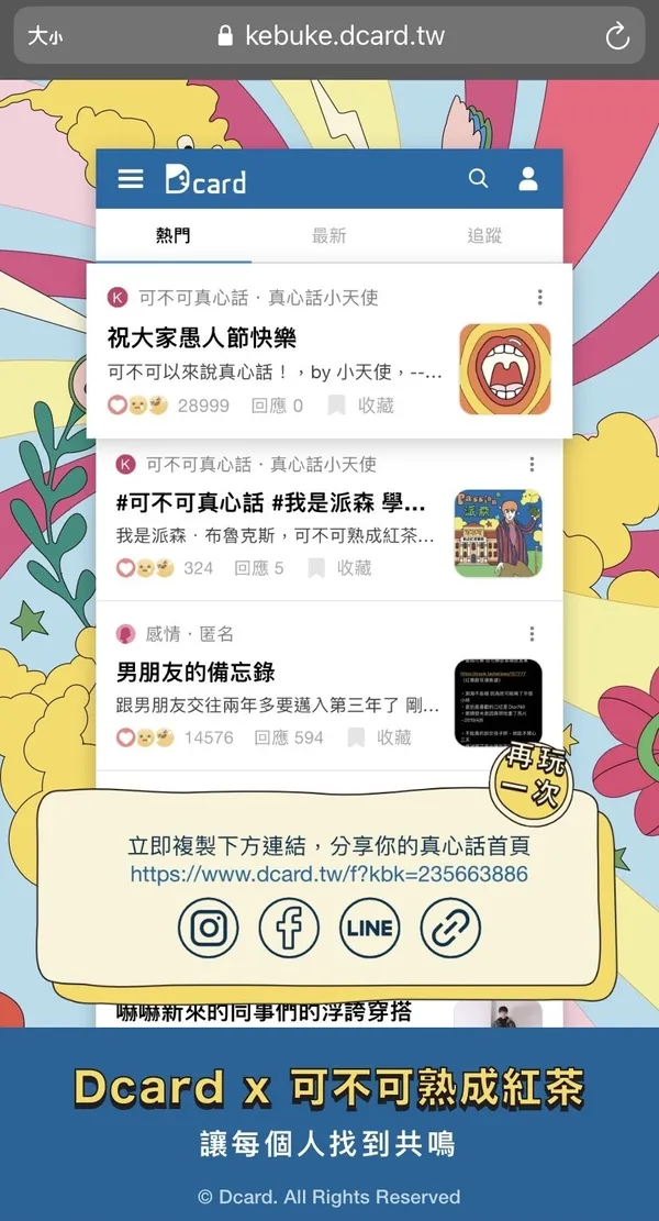 【新聞圖片11】可不可真心話首頁示範圖.jpg