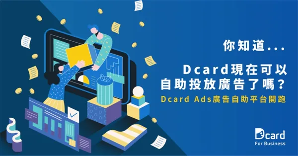 Dcard Ads