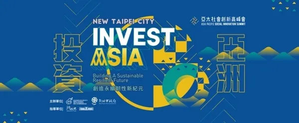 2021 亞太社會創新高峰會「投資亞洲」