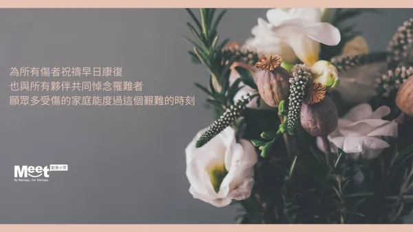 為傷者祝禱，悼念罹難者。創業小聚全體願與各界共渡太魯閣號事故的艱難時刻 
