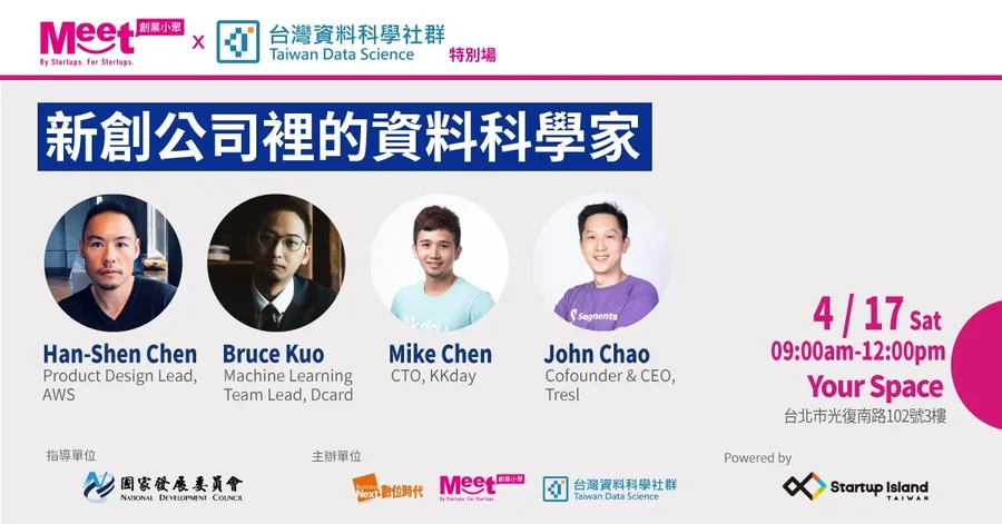 創業小聚特別場：新創公司裡的資料科學家