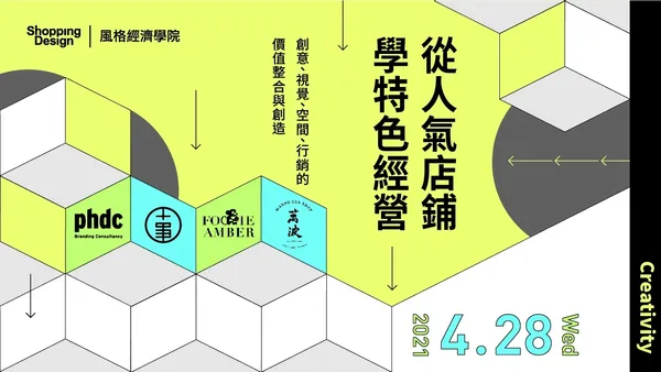 〚風格經濟學院no.35〛風格經濟學院  ❘ 從人氣店舖學特色經營：營運、視覺、空間、行銷的價值整合與創造（已結束）