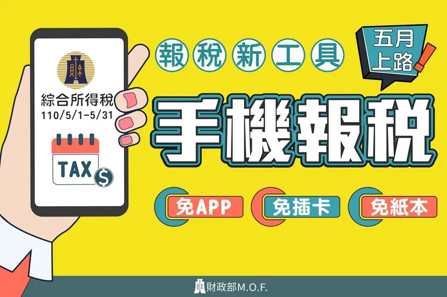 手機報稅2021年5月新制2大亮點一次看，所得稅申報今年免讀卡機、健保卡或自然人憑證