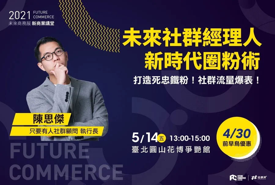 【早鳥優惠開跑】未來社群經理人｜新時代圈粉術！