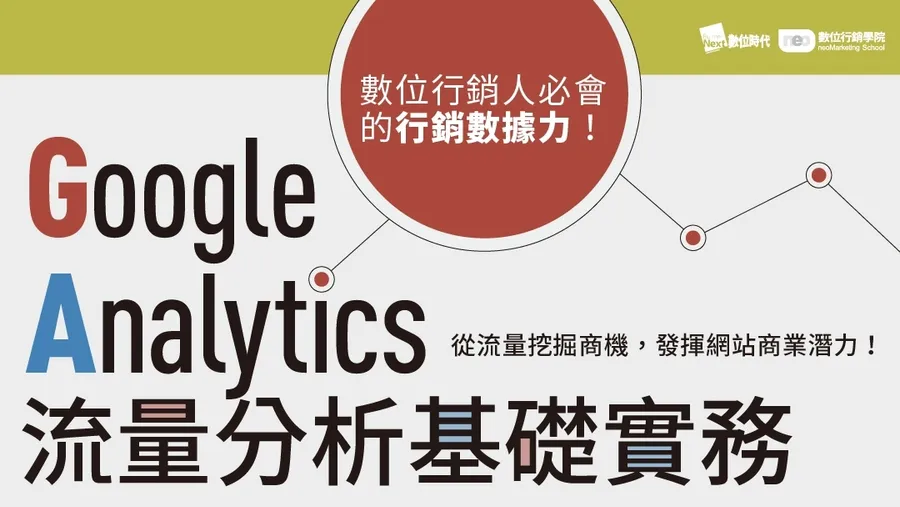 5/5 Google Analytics｜流量分析基礎實務