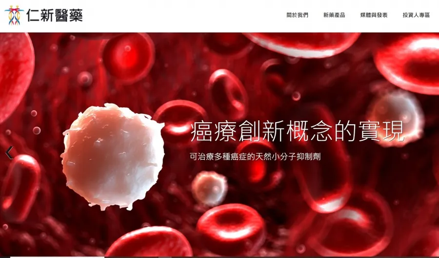 證交所創新板生意上門，仁新醫藥搶下頭香！預計第三季正式開板