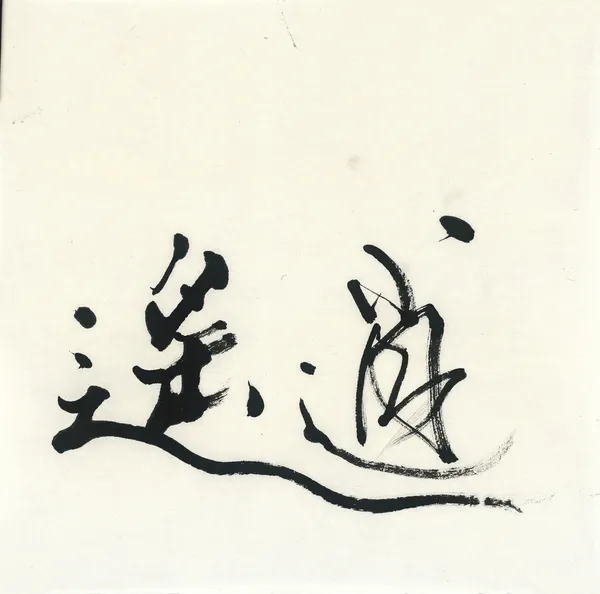 周裕穎_逍遙.jpg
