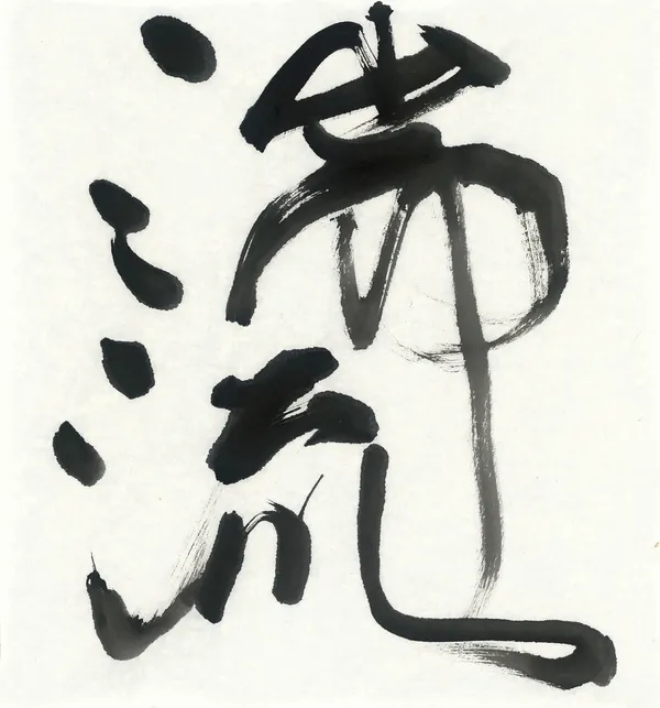 詹朴_湍流.jpg