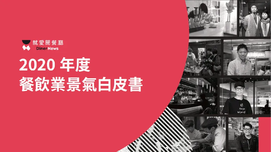 iCHEF攜東方線上公布2020年《台灣餐飲景氣白皮書》：「後外送時代」，全通路整合成關鍵