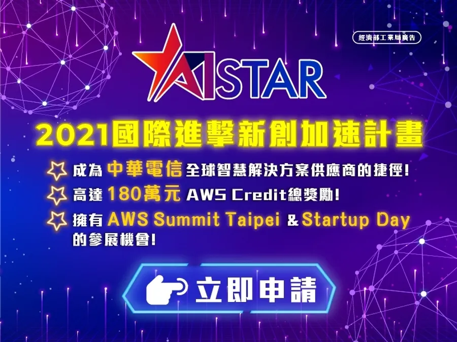 「2021 AI Star國際進擊新創加速計畫」參與機會倒數! 即刻申請掌握百萬元總獎勵、免費國際曝光資源及成為中華電信全球合作夥伴捷徑!