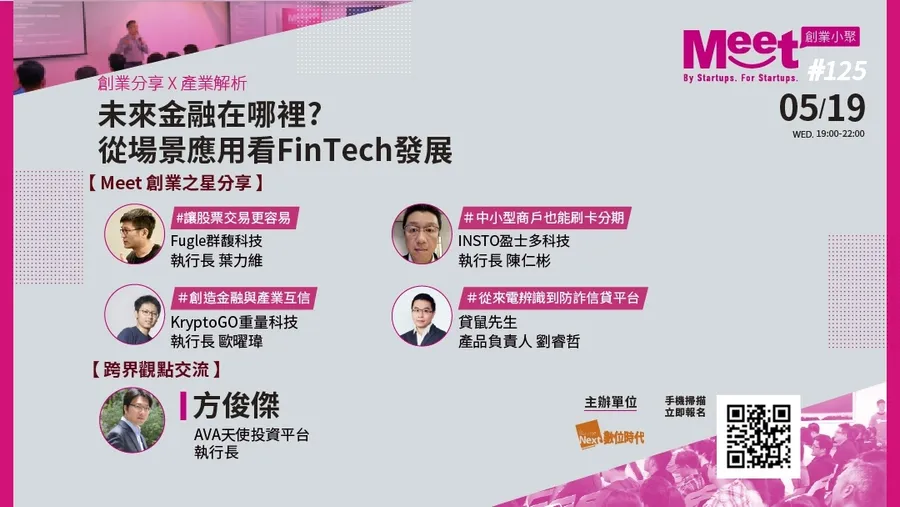 5/19(三)創業小聚#125：未來金融在哪裡?從場景應用看FinTech發展